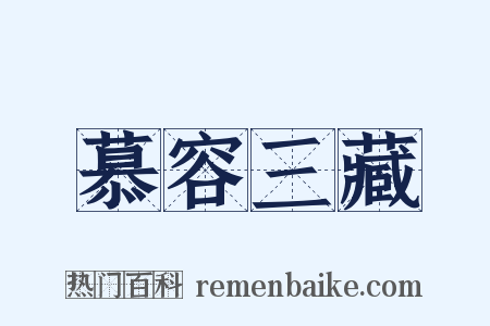 慕容三藏是什么意思的图片